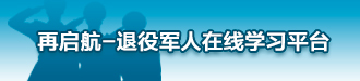 再啟航-退役軍人在線學(xué)習(xí)平臺(tái)
